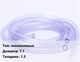 Трубка РТИ силиконовые D=7.1 s=1.3